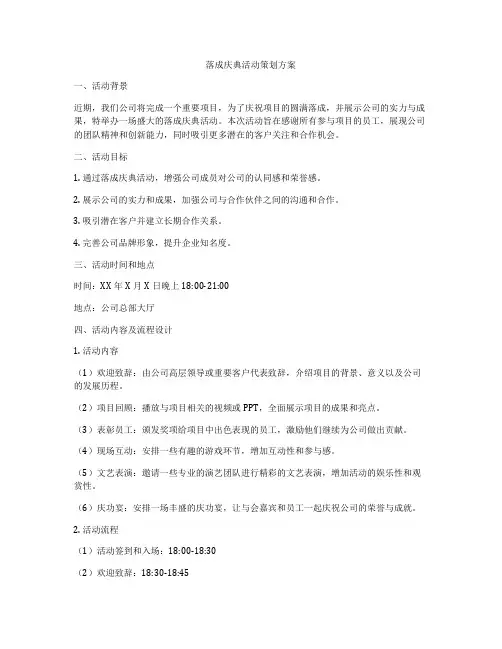 落成庆典活动策划方案
