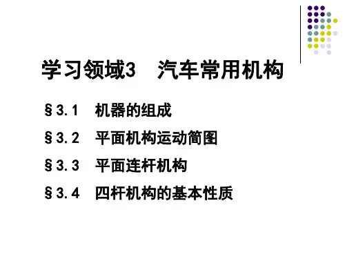 汽车机械基础课件  学习领域3—汽车常用机构