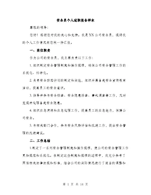 安全员个人述职报告样本（五篇）