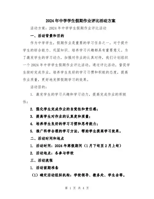 2024年中学学生假期作业评比活动方案