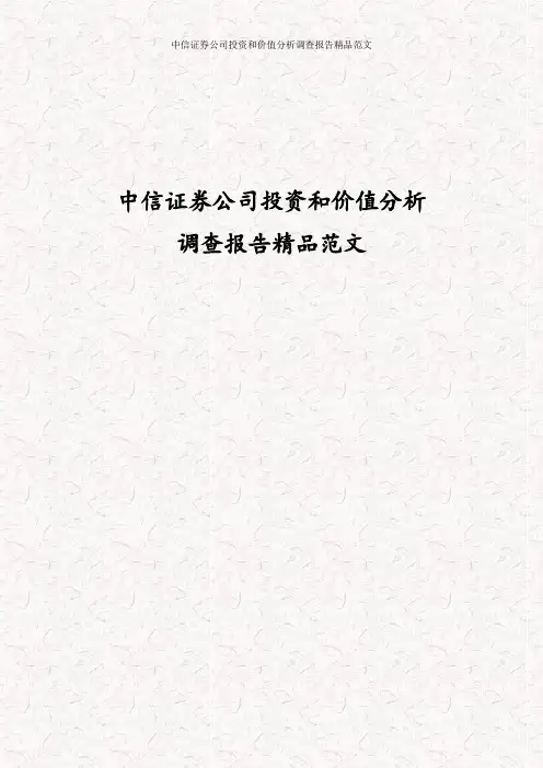 中信证券公司投资和价值分析调查报告精品范文