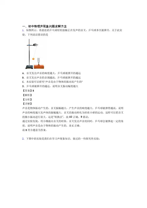 中考物理易错题精选-声现象问题求解练习题附答案
