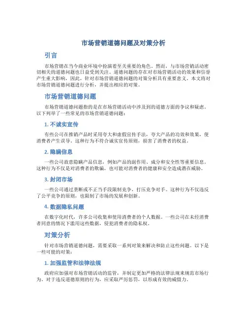 市场营销道德问题及对策分析