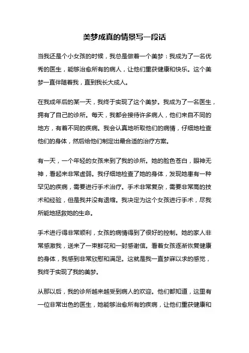 美梦成真的情景写一段话