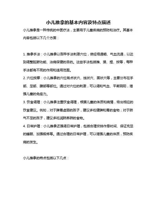 小儿推拿的基本内容及特点描述