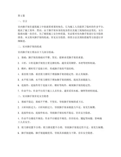 室内脚手架安全隐患排查(3篇)