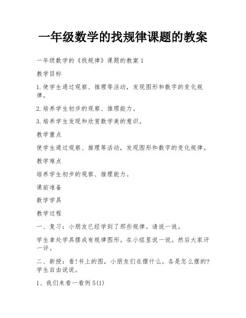 一年级数学的找规律课题的教案