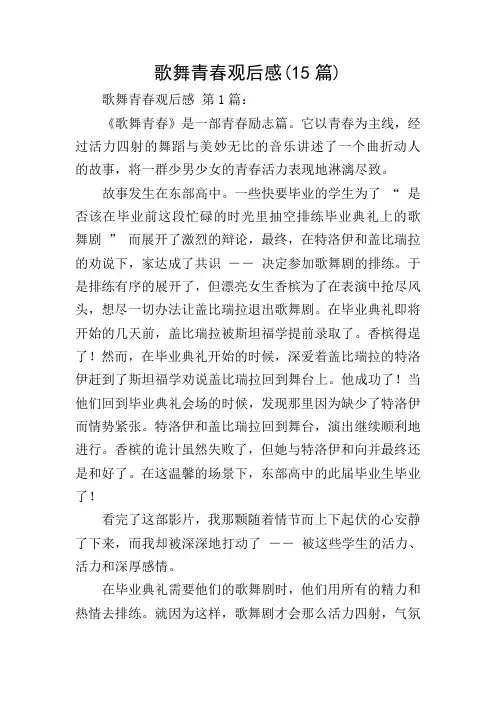 歌舞青春观后感(15篇)