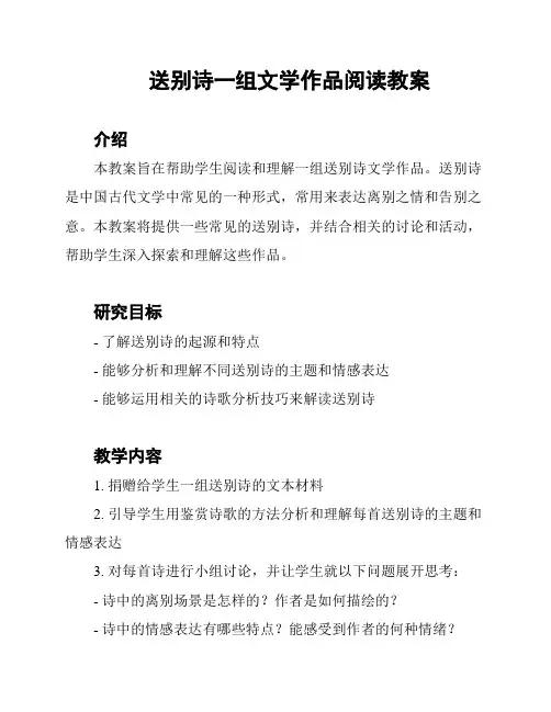 送别诗一组文学作品阅读教案