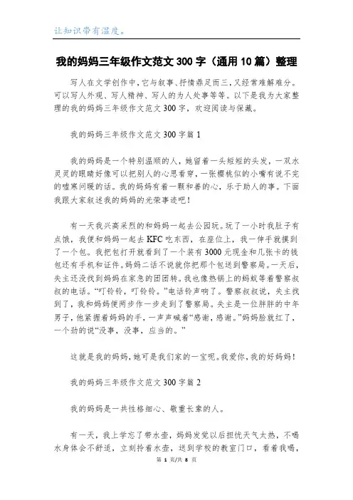 我的妈妈三年级作文范文300字(通用10篇)整理
