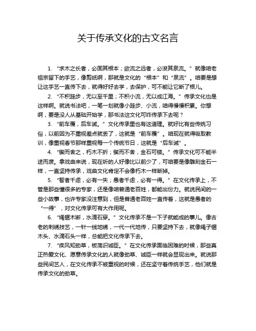 关于传承文化的古文名言