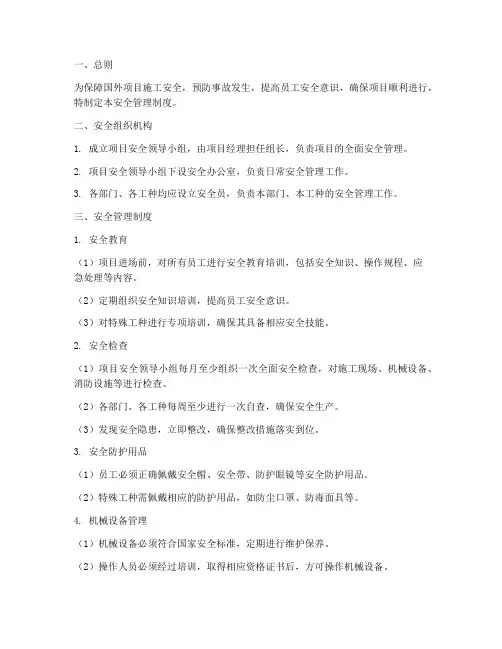 国外项目的安全管理制度