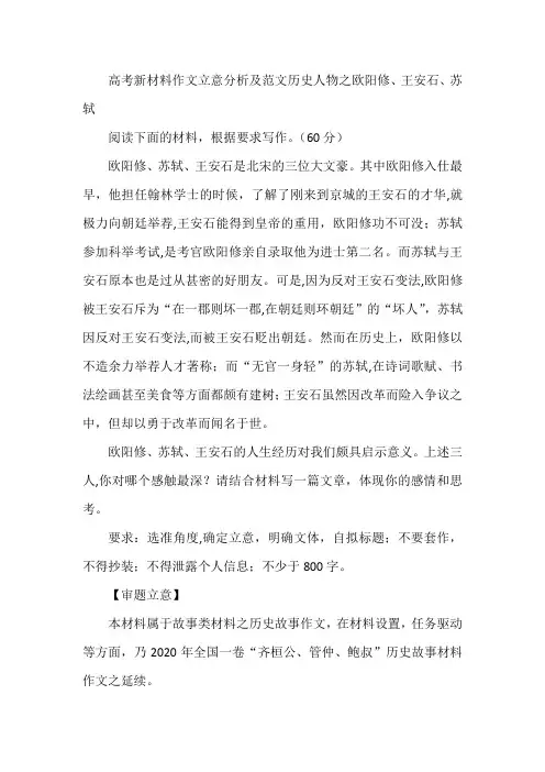 高考新材料作文立意分析及范文历史人物之欧阳修、王安石、苏轼