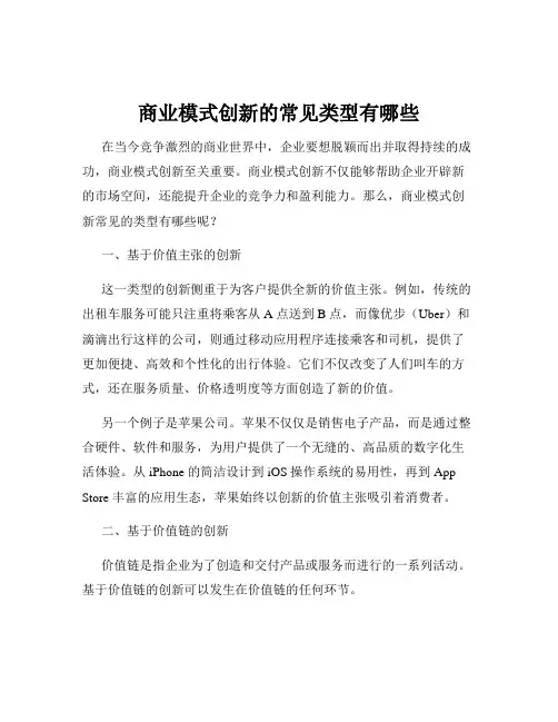 商业模式创新的常见类型有哪些
