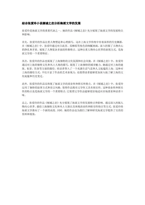 结合张爱玲小说倾城之恋分析海派文学的发展