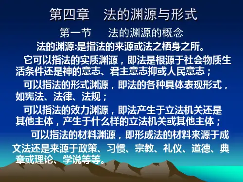 4第四章  法的渊源与形式
