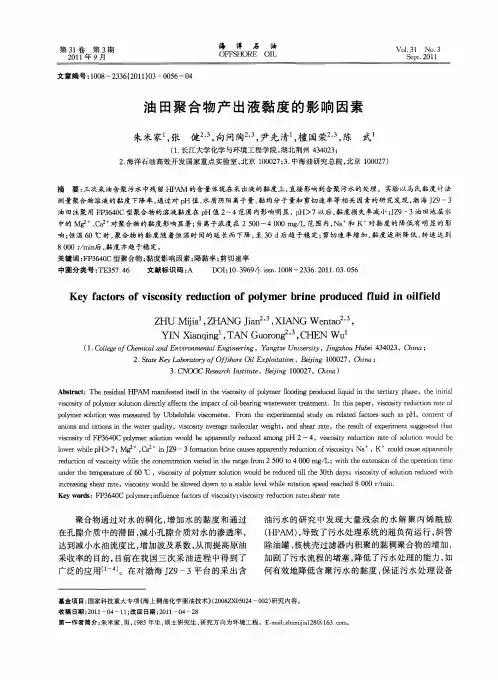 油田聚合物产出液黏度的影响因素