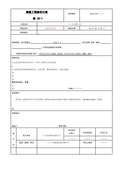 防水套管安装隐蔽工程验收记录