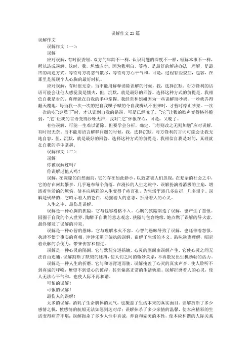 误解作文25篇