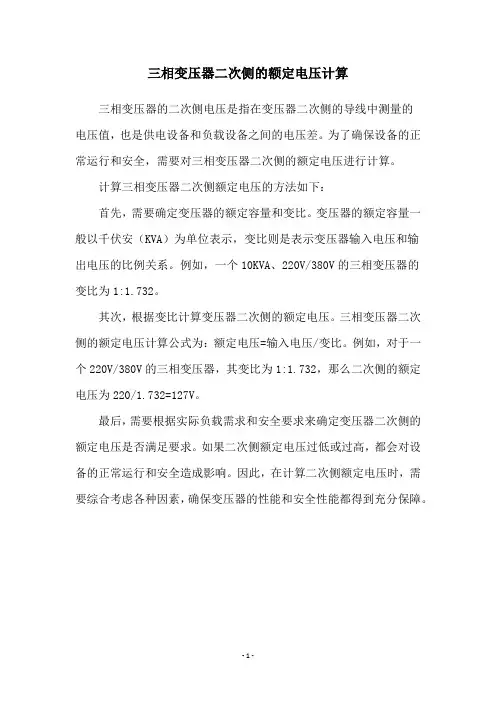 三相变压器二次侧的额定电压计算