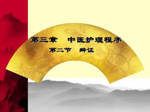 《中医护理》辩证-八纲辨证-2022年学习资料