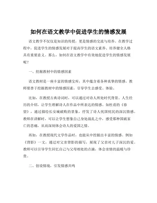 如何在语文教学中促进学生的情感发展