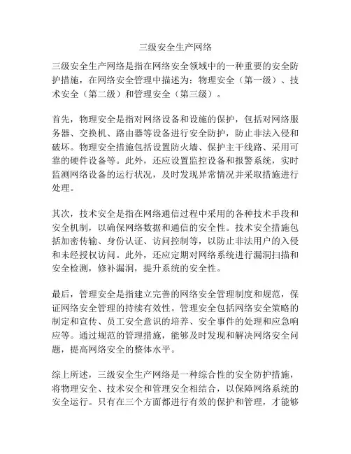 三级安全生产网络