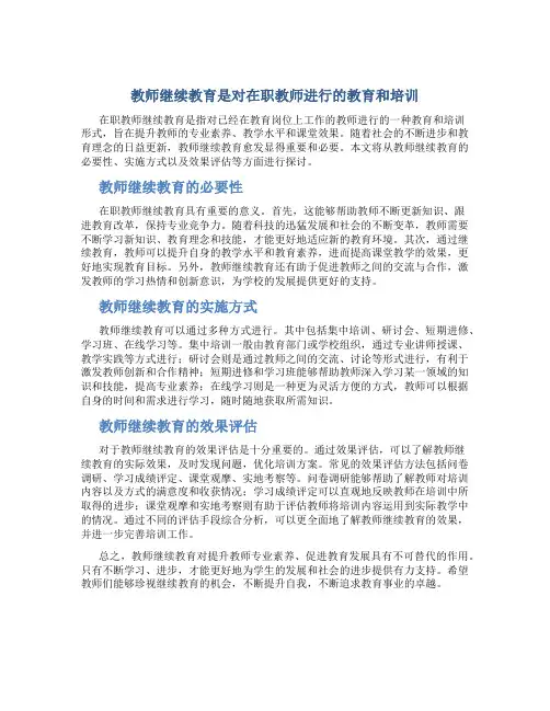 教师继续教育是对在职教师进行的教育和培训