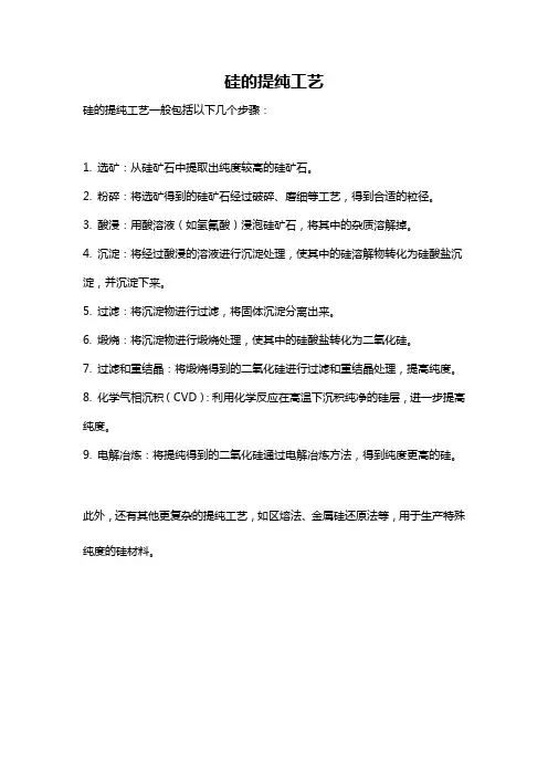 硅的提纯工艺