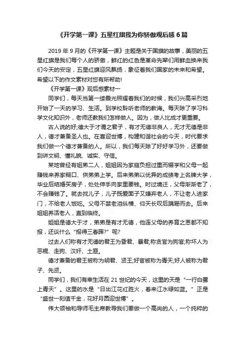 《开学第一课》五星红旗我为你骄傲观后感6篇