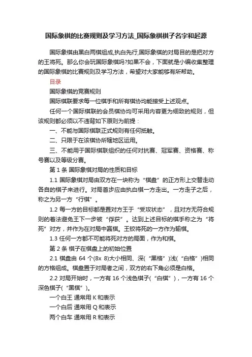 国际象棋的比赛规则及学习方法_国际象棋棋子名字和起源