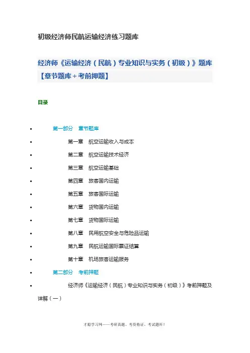 初级经济师民航运输经济练习题库