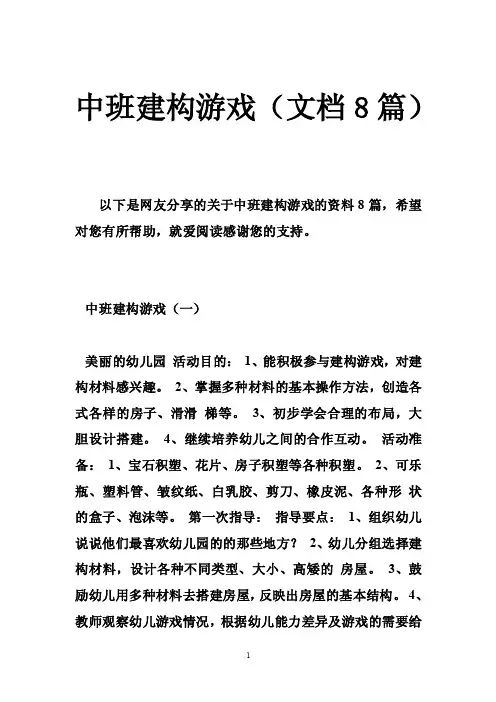 中班建构游戏（文档8篇）