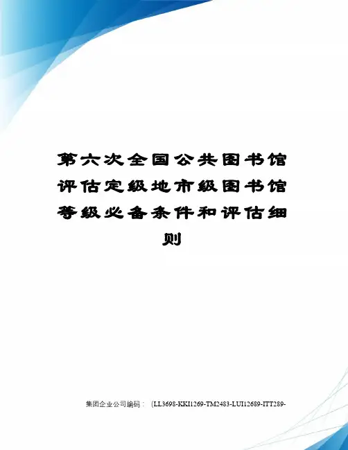 第六次全国公共图书馆评估定级地市级图书馆等级必备条件和评估细则