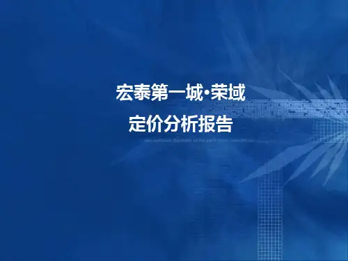 某房地产项目定价分析报告