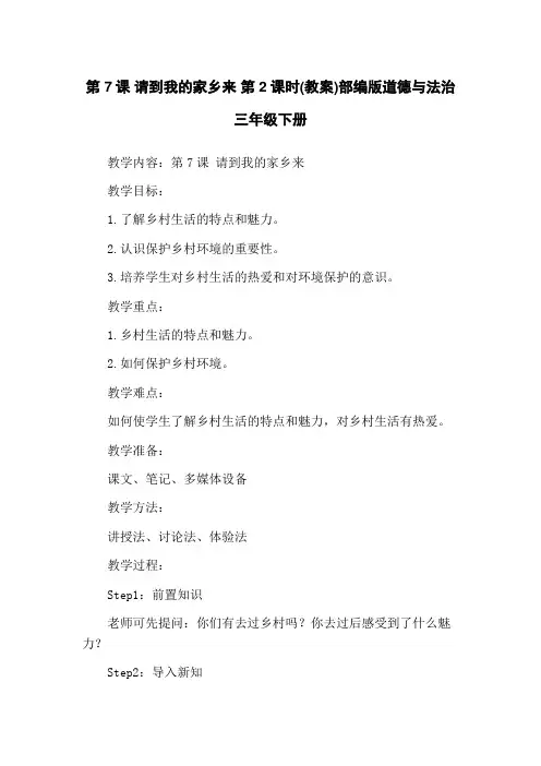 第7课 请到我的家乡来 第2课时(教案)部编版道德与法治三年级下册