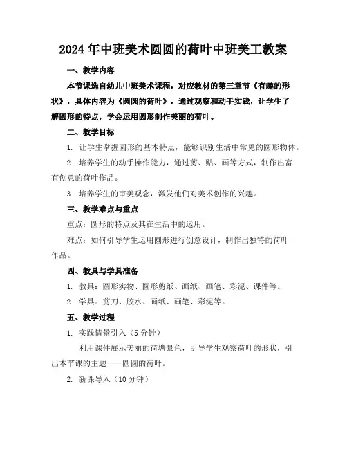 2024年中班美术圆圆的荷叶中班美工教案