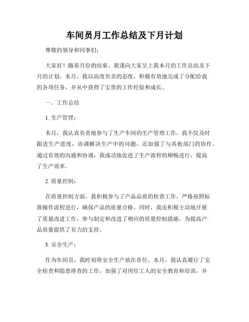 车间员月工作总结及下月计划