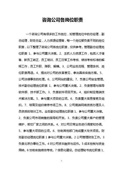 咨询公司各岗位职责