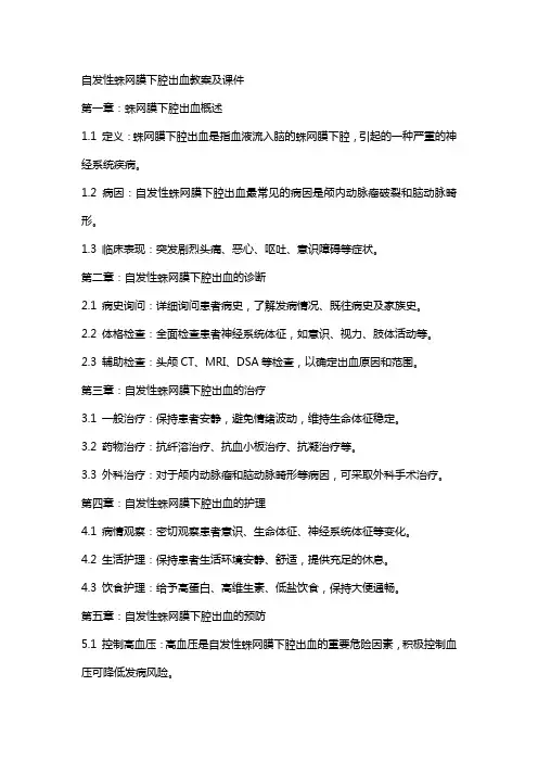 自发性蛛网膜下腔出血教案及课件
