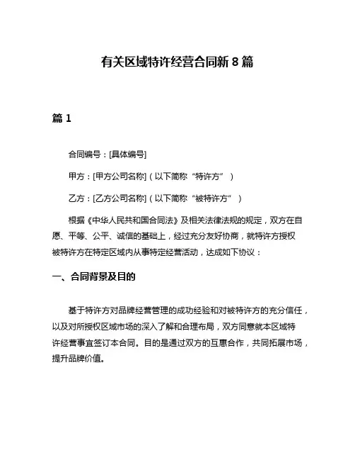 有关区域特许经营合同新8篇