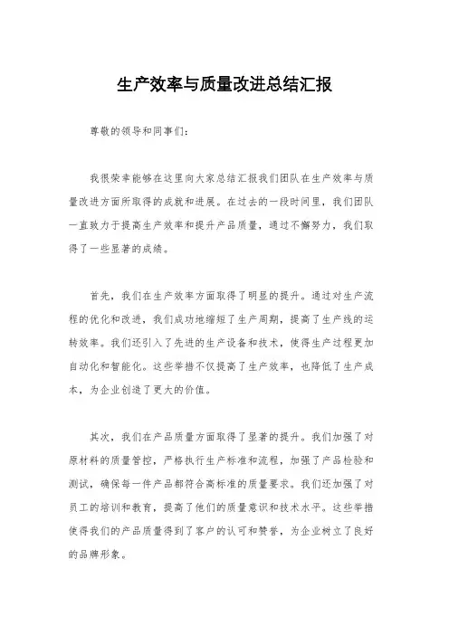 生产效率与质量改进总结汇报