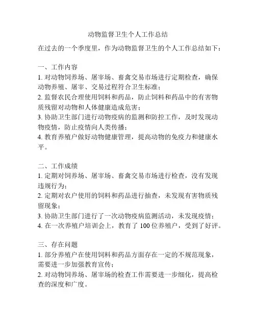 动物监督卫生个人工作总结