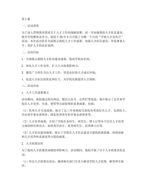 学校人才宣传月活动总结(3篇)