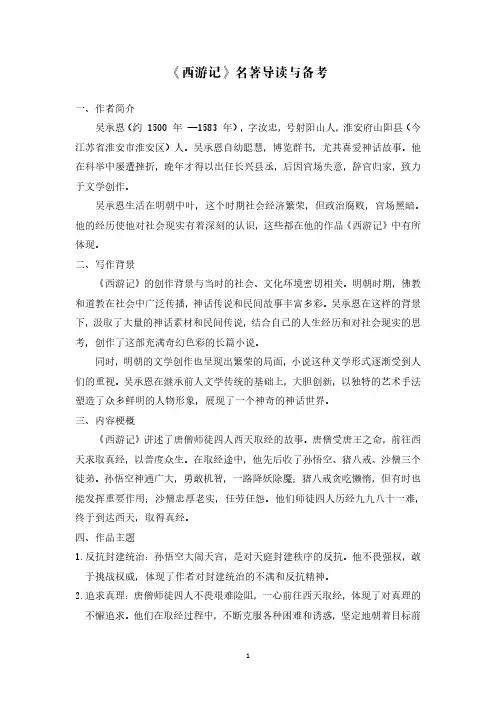 《西游记》名著导读与备考