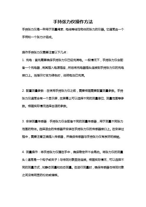 手持张力仪操作方法