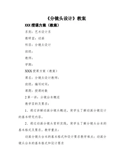 《分镜头设计》教案