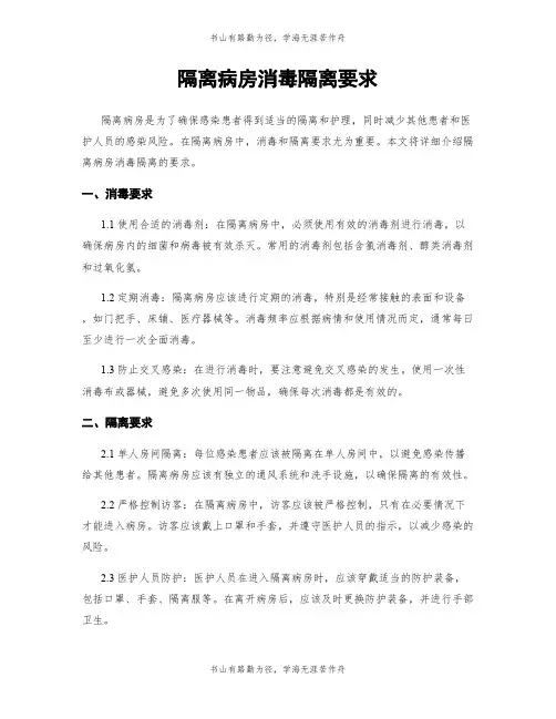 隔离病房消毒隔离要求