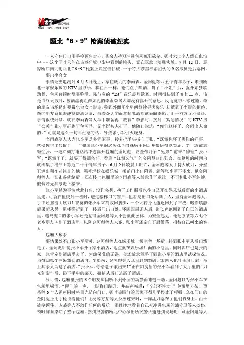 瓯北“6·9”枪案侦破纪实