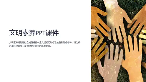 《文明素养》课件